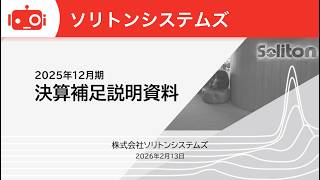 ソリトンシステムズ（3040） 2025年12月期 通期決算説明