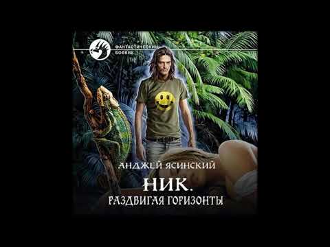 АудиокнигиАнджей Ясинский- Ник. Раздвигая горизонты