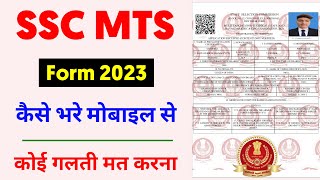 SSC MTS Online Form 2023 Kaise Bhare | How To Fill SSC MTS Online Form 2023 | SSC MTS Form Fill Up