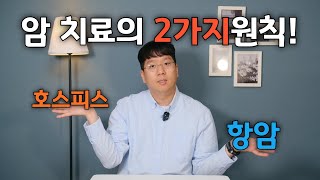 4기 암환자인 내가 항암을 하고 있지 않은 이유는 !?