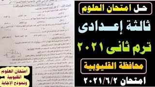 حل امتحان العلوم ثالثة اعدادي ترم ثاني ٢٠٢١