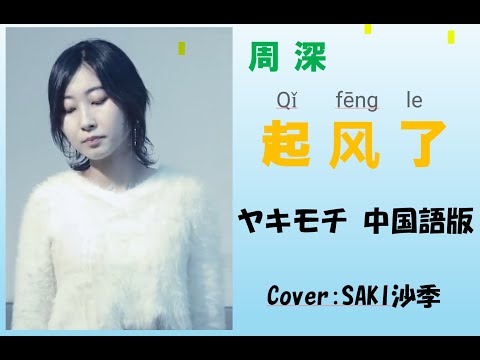 【起风了】日本少女の中国語版【ヤキモチ】