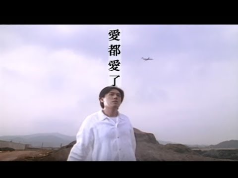 愛都愛了 張宇