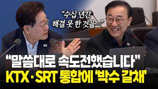 “더 앞당기라 하셔서..말씀대로 속도전했습니다”, KTX·SRT 9월 1일 통합에 '박수 갈채' / 이재명 대통령 국무회의