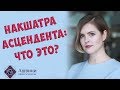 Накшатра Асцендента: как это анализировать?