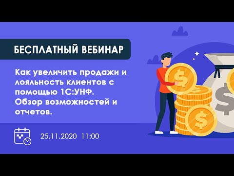 Как увеличить продажи и лояльность клиентов с помощью 1С:УНФ. Обзор возможностей и отчетов.