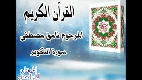 سورة التكوير نامق مصطفى