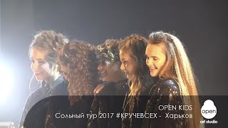 Open Kids - Сольный Тур 2017 #Кручевсех  - Харьков