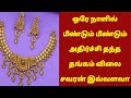 இரவோடு இரவு மீண்டும் மீண்டும் அதிர்ச்சி தந்து தங்கம் விலை|today goldrateintamil|goldprice