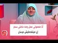 أنا معمولي عمل وحد عاملي سحر إن ميتقدمليش عرسان شاهد كيف ردت عليها د هالة سمير أنا معمولي عمل وحد عاملي سحر إن ميتقدمليش عرسان شاهد كيف ردت عليها د هالة سمير