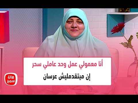 أنا معمولي عمل وحد عاملي سحر إن ميتقدمليش عرسان شاهد كيف ردت عليها د هالة سمير