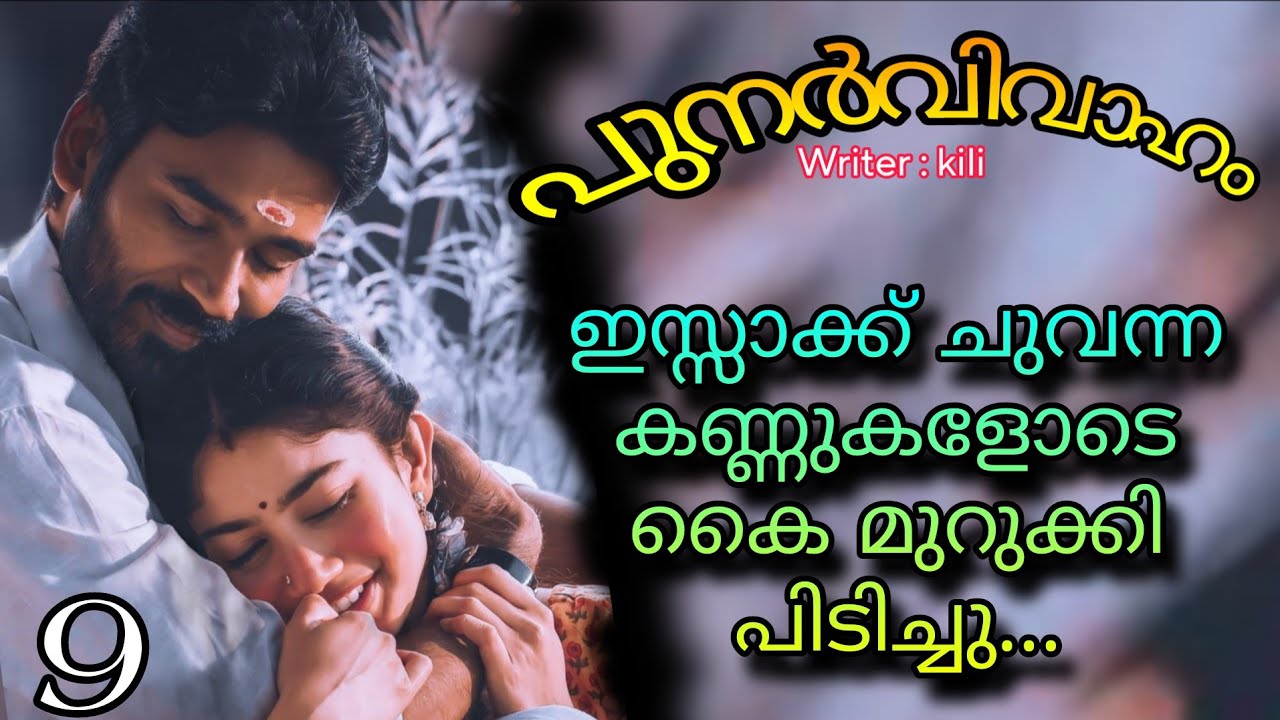 ആദ്യരാത്രി തന്നെ അയ്യാളിലെ മൃഗത്തെ ഞാൻ മനസിലാക്കിയിരുന്നു മേഡം... 