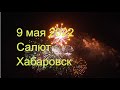Салют 9 мая 2022 г. День победы. Хабаровск.  Видео с беспилотника.