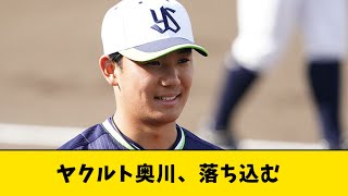 ヤクルト奥川、落ち込む