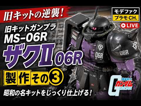 旧キットガンプラ MS-06R ザクⅡ 06R 製作その③！昭和の名キットを