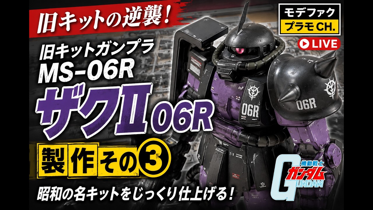 旧キットガンプラ MS-06R ザクⅡ 06R 製作その③！昭和の名キットを