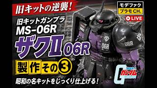旧キットガンプラ MS-06R ザクⅡ 06R 製作その③！昭和の名キットを