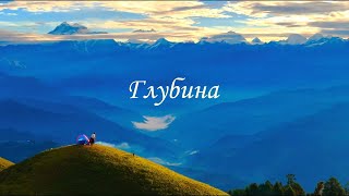 Глубина
