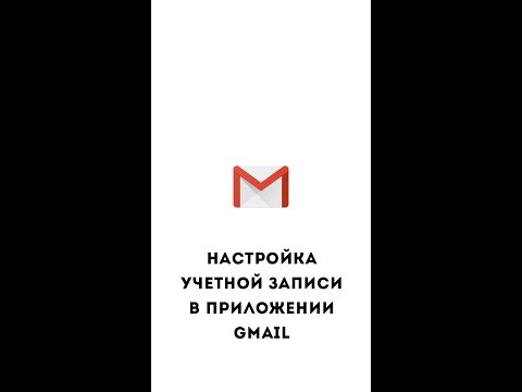 Настройка учетной записи в приложении Gmail