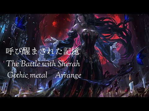 【ロマサガ】呼び醒まされた記憶 -The Battle with Sherah　ゴシックメタルアレンジ