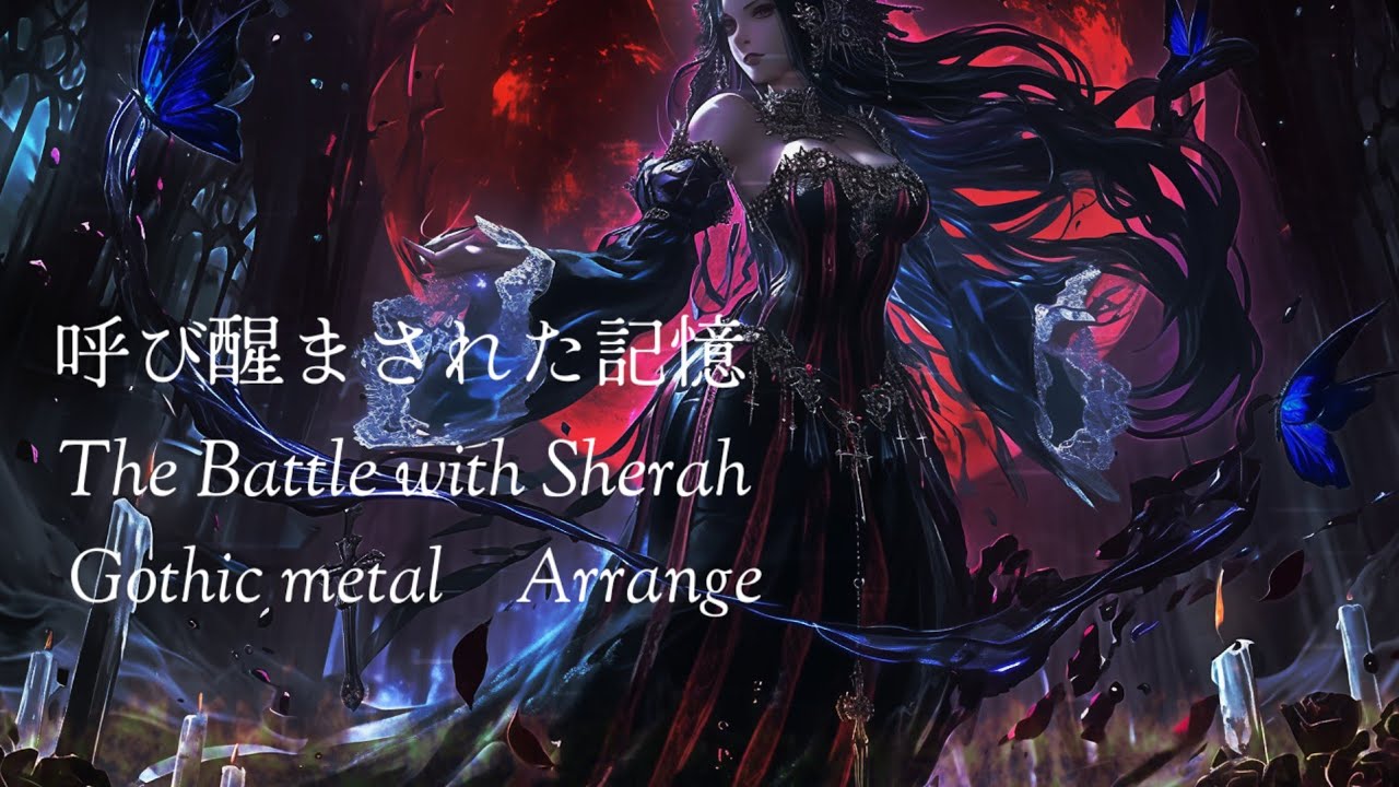 【ロマサガ】呼び醒まされた記憶 -The Battle with Sherah　ゴシックメタルアレンジ