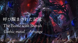 【ロマサガ】呼び醒まされた記憶 -The Battle with Sherah　ゴシックメタルアレンジ