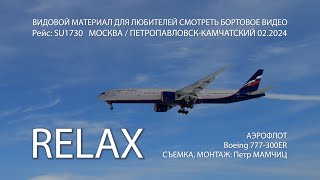 видео: АЭРОФЛОТ Бизнес класс Boeing 777-300 SU1730 Aeroflot перелет Москва Петропавловск-Камчатский RELAX4к картинка: АЭРОФЛОТ Бизнес класс Boeing 777-300 SU1730 Aeroflot перелет Москва Петропавловск-Камчатский RELAX4к
