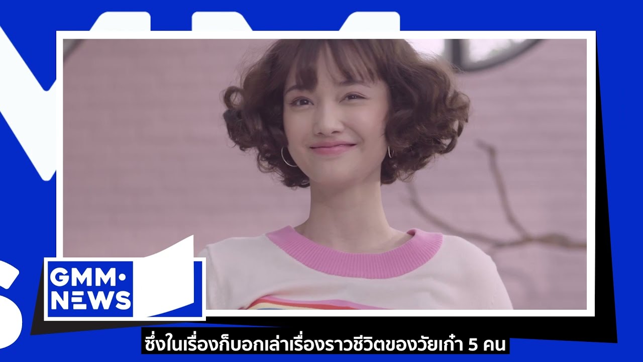 JOEY PHUWASIT | POP PONGKOOL | 55:15 NEVER TOO LATE  [GMM News] - แกรมมี่ติดเทรนด์