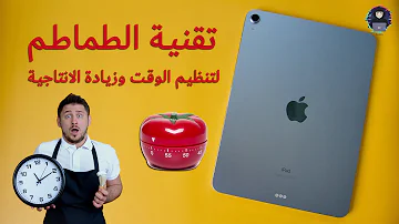 لا تذاكر أكثر من ٢٥ دقيقه تقنية البومودورو pomodoro technique mp3