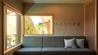 大人のための平屋