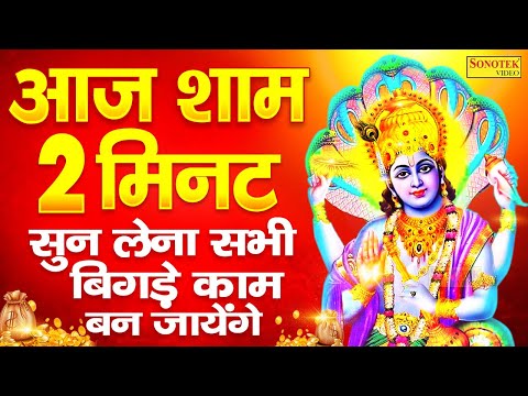 LIVE :- आज बृहस्पतिवार की शाम को यह विष्णु भजन सुनने से आपकी सभी मनोकामनायें पूर्ण हो जायेंगी