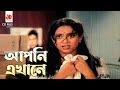 আপনি এখানে | স্বপ্নের ভালবাসা - Shopner Valobasha | Riaz, Shabnur | Movie Clip