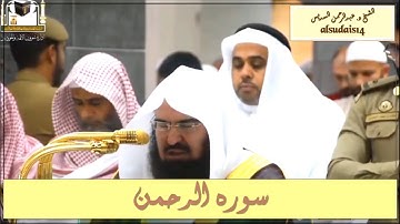 فواتح سورة الرحمن للشيخ عبدالرحمن السديس