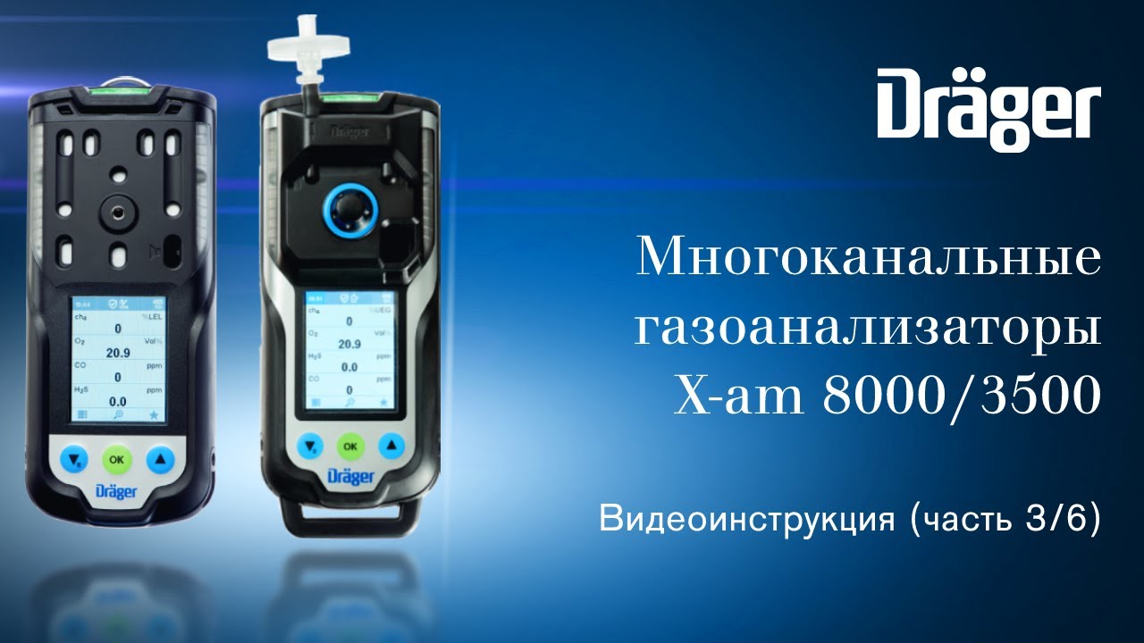Dräger X-am 8000/3500 (Часть 3/6): сигнализация