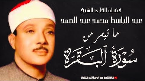 سورة البقرة بصدى صوت الشيخ عبد الباسط عبد الصمد | مجودة ونادرة | جودة عالية HD