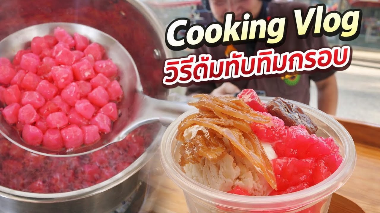 VLOG ♡ EP.13 : Cooking Vlog | วิธีต้มทับทิมกรอบง่ายๆให้สีสวย คงรูป น่าทาน