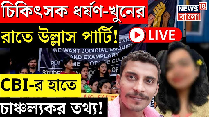 RG Kar Hospital News LIVE | চিকিৎসক ধর্ষণ-খুনের রাতে উল্লাস পার্টি! CBI-র হাতে চাঞ্চল্যকর তথ্য!|News