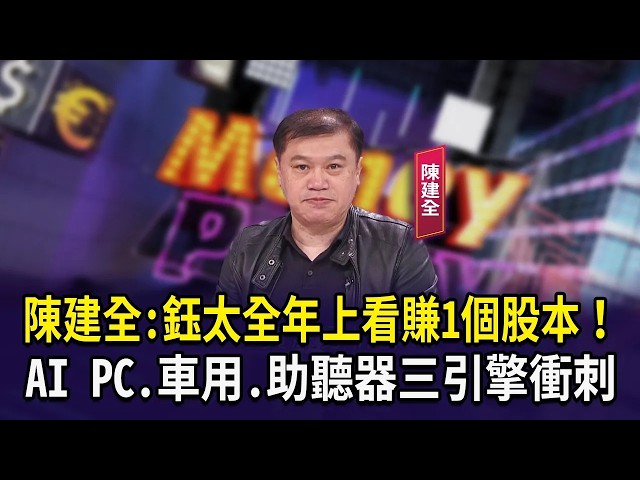 陳建全:鈺太全年上看賺1個股本！ AI PC.車用.助聽器三引擎衝刺【財經週日趴】2026.09.06 (1)