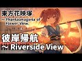 「彼岸帰航　～ Riverside View」ピアノアレンジ楽譜 ("Higan Retour ~ Riverside View" piano sheet music) 東方花映塚 卯酉東海道 より