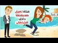 ما السر وراء ما تفعله بصديقتها