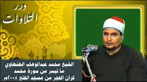الشيخ محمد عبدالوهاب الطنطاوي ما تيسر من سورة محمد قرآن الفجر من مسجد النور ٢٠٠٨م