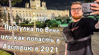 Как попасть в Австрию в 2021 году во время пандемии!!! Прогулка по Вене!!! Travel to Vienna in 2021