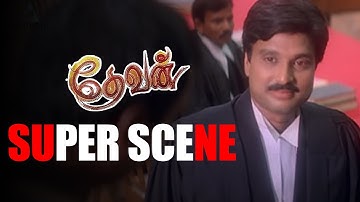 Devan Super Scene | வேற யாரோ பேசி, இவர குற்றவாளி ஆக்கிருக்காங்க? நானே இதை பேசி காற்றேன்! | Karthik