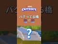 謎すぎるバグ橋!?【レゴフォートナイト】 #フォートナイト #レゴフォートナイト #shorts #legofortnite #fortnite