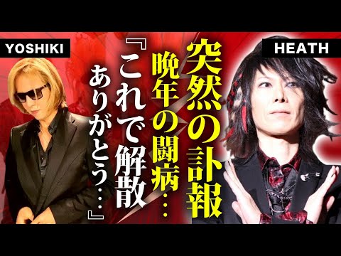 X JAPAN・HEATHが急死...X JAPAN解散の真相に涙が零れ落ちた...X JAPANの2代目ベーシストが最期まで願った再始動...晩年の癌闘病を隠し続けた理由に言葉を失う...