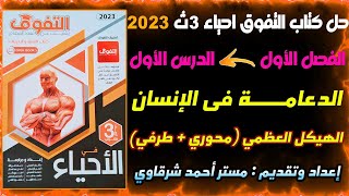 حل كتاب التفوق احياء 3ث 2023 الدعامة فى الإنسان الفصل الاول الدرس الاول نظام جديد