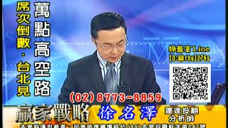 20170817 徐名澤 贏家戰略