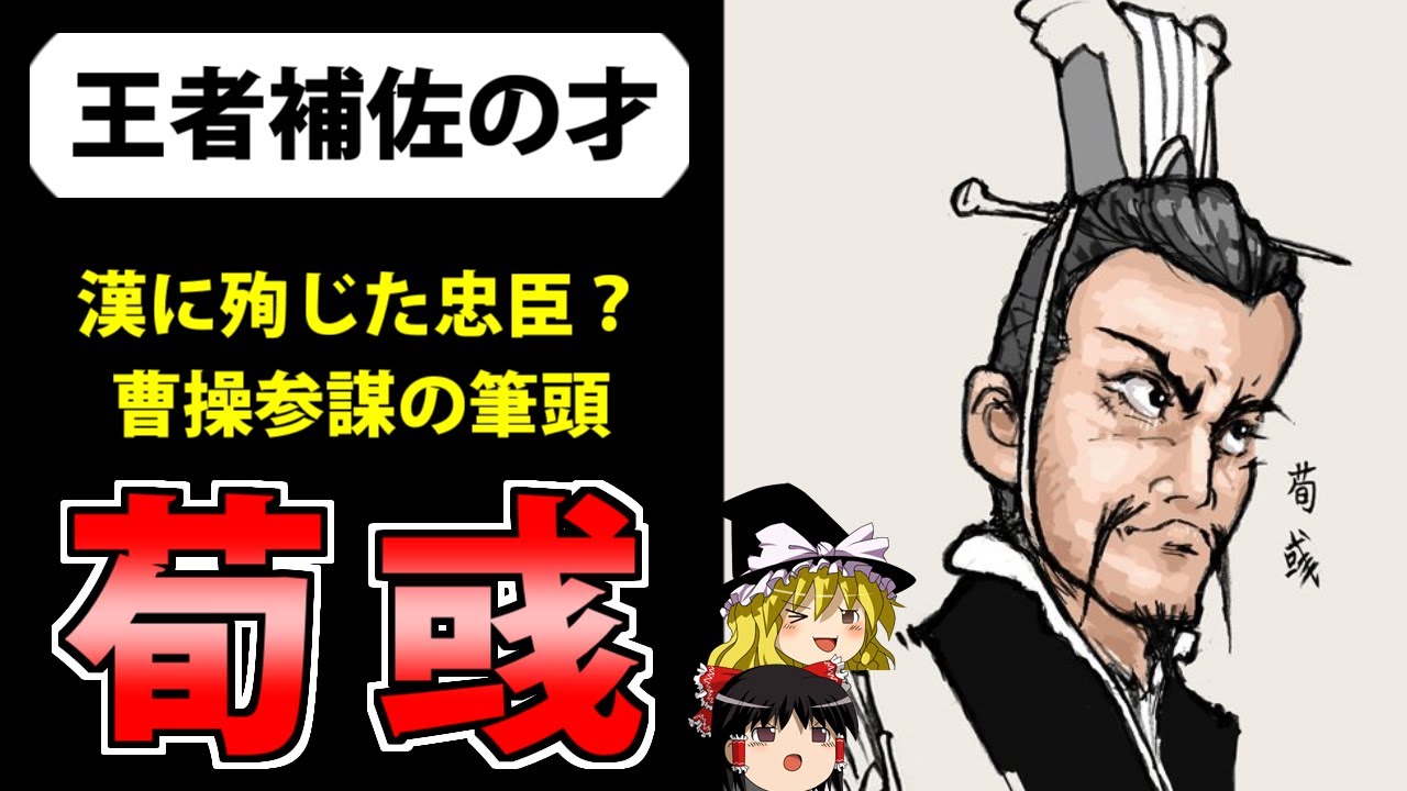 【ゆっくり歴史解説】曹操に仕えた三国志最高の名参謀「荀彧」とは？【三国志】