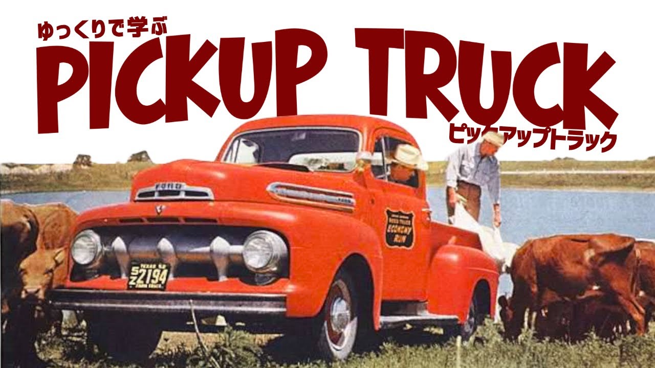 【働く“乗用車”】ピックアップトラックの誕生と浸透  〜1970【ゆっくりアメ車解説】