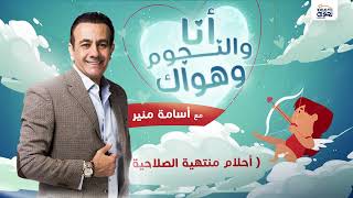 #انا_والنجوم_وهواك | حلقة عن: ( أحلام منتهية الصلاحية ) بتاريخ 15\11\2023